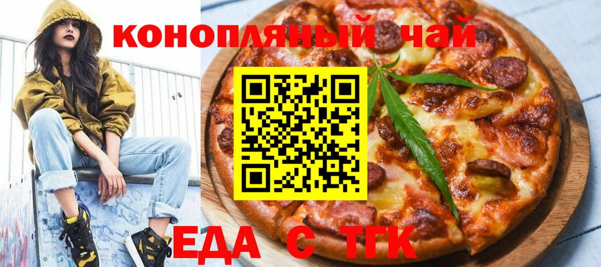 Еда ТГК марихуана  Вход с VPN  Новошахтинск 