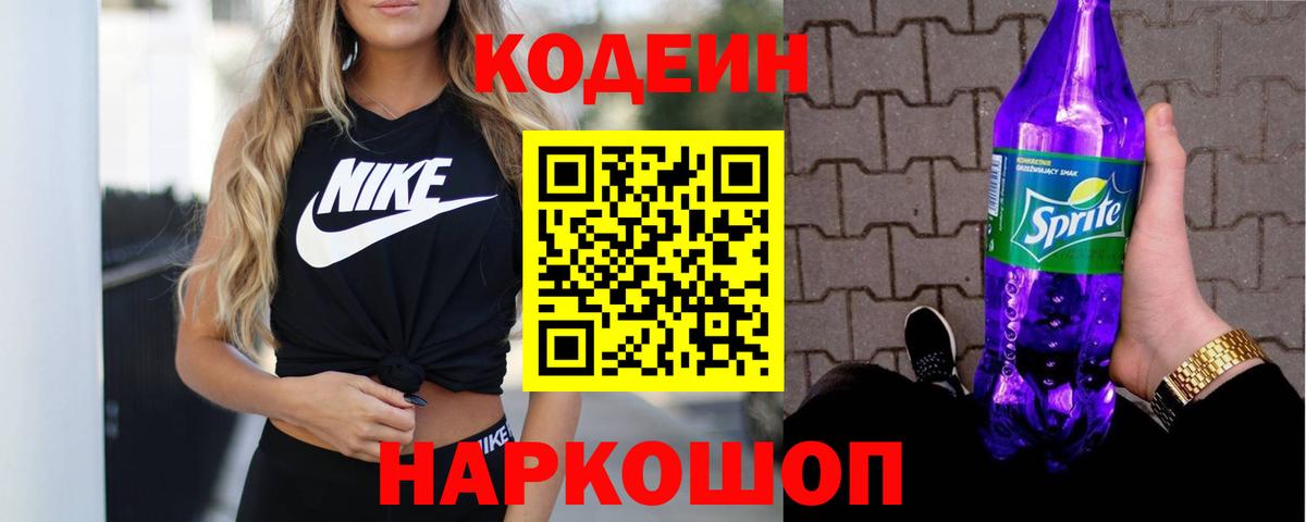 Новошахтинск  Кодеиновый сироп Lean Purple Drank  Codein напиток Lean (лин)  Вход с VPN 